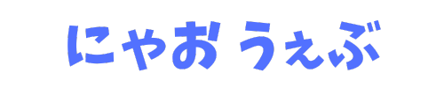 にゃお うぇぶ